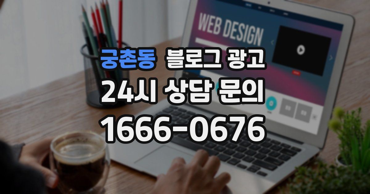 궁촌동 블로그 광고