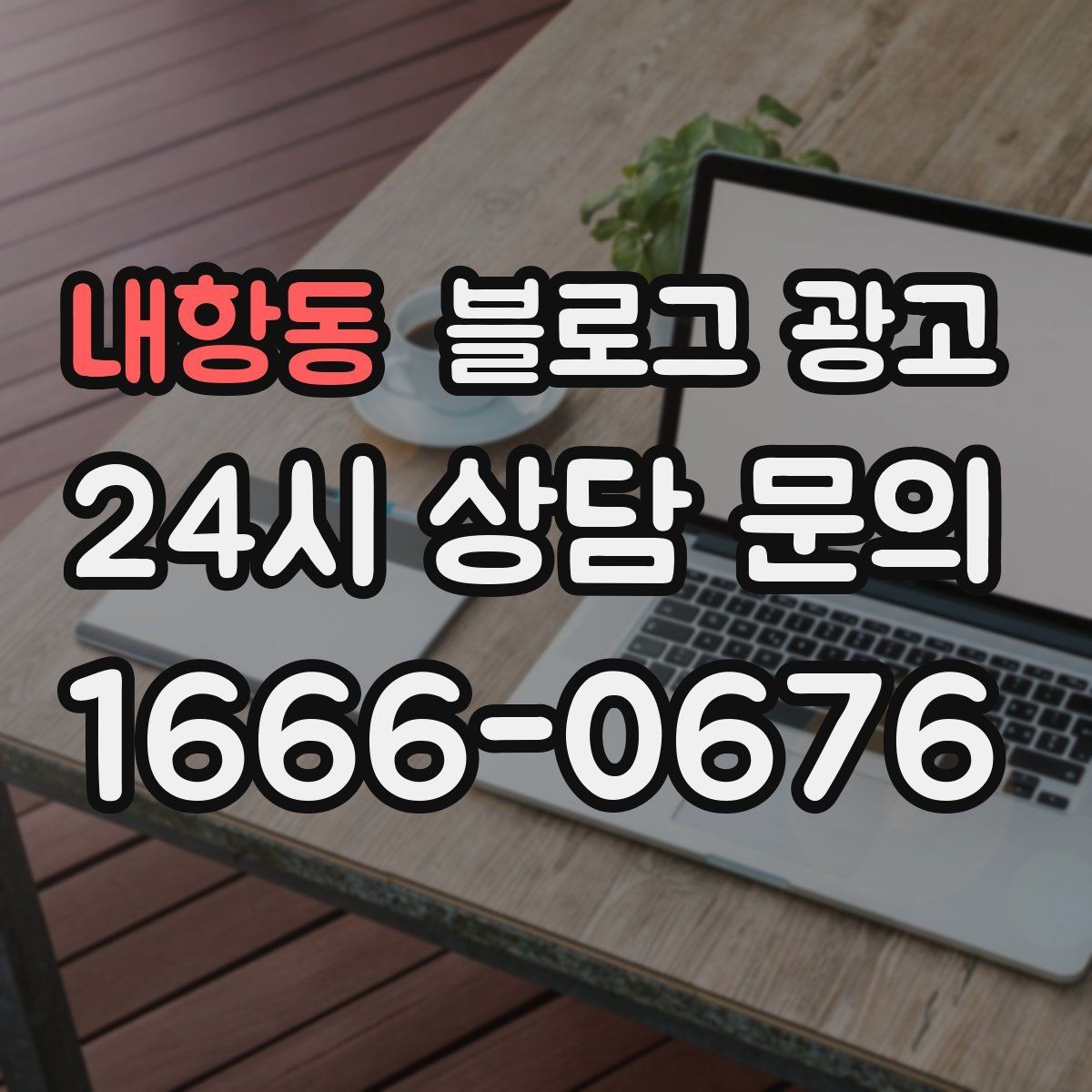 내항동 블로그 광고 지역 키워드와 서비스 키워드를 함께 쓰는 법