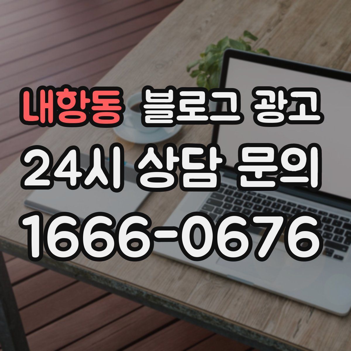 내항동 블로그 광고