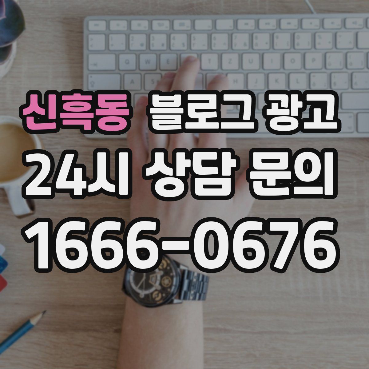신흑동 블로그 광고