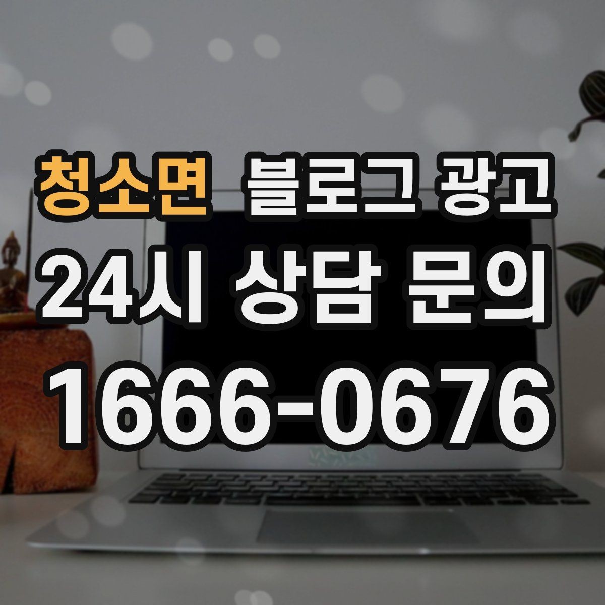 청소면 블로그 광고 한 달 운영 후 꼭 체크해야 할 점검 항목