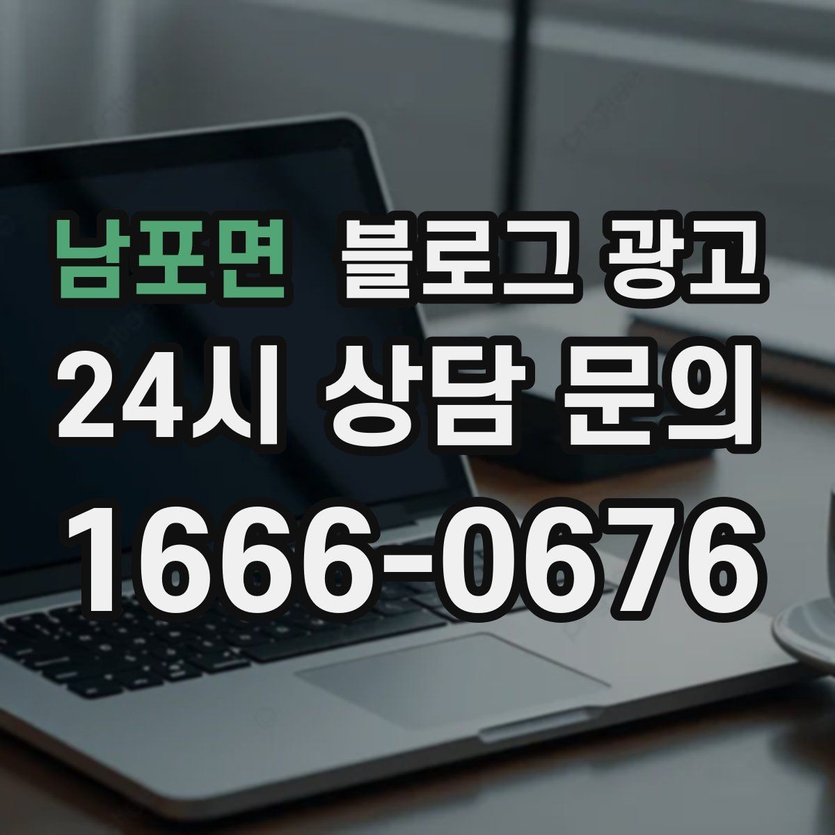 남포면 블로그 광고 스크롤을 멈추게 하는 중간 소제목 활용법