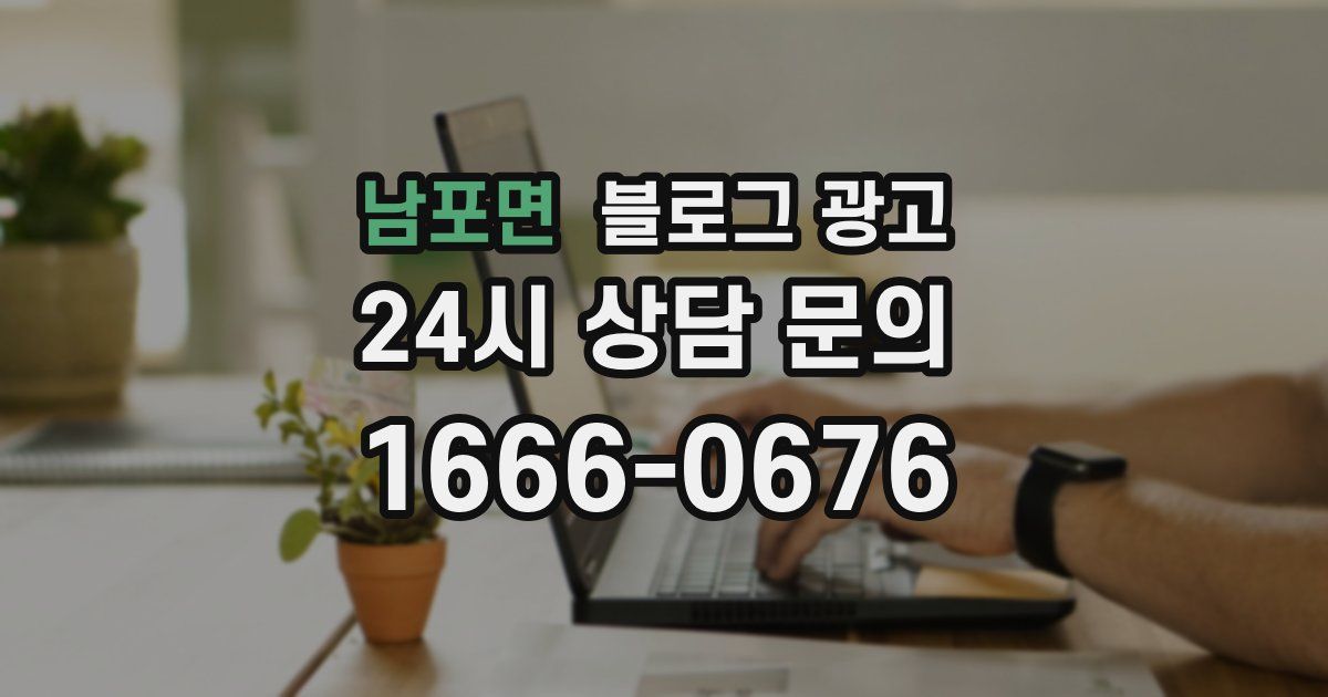남포면 블로그 광고