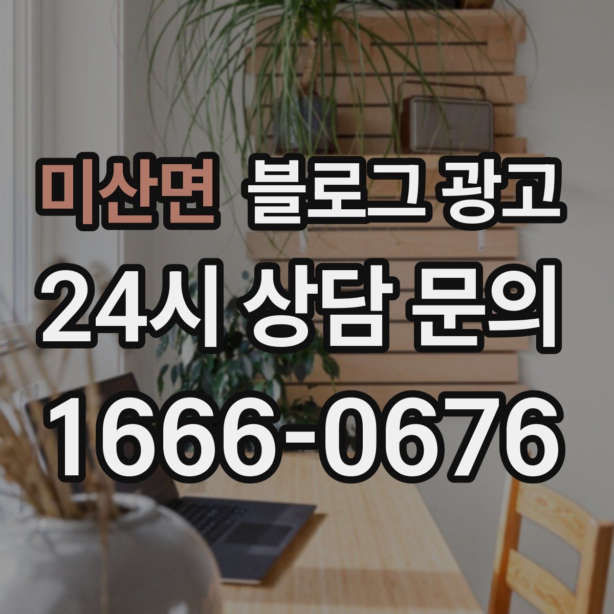 미산면 블로그 광고