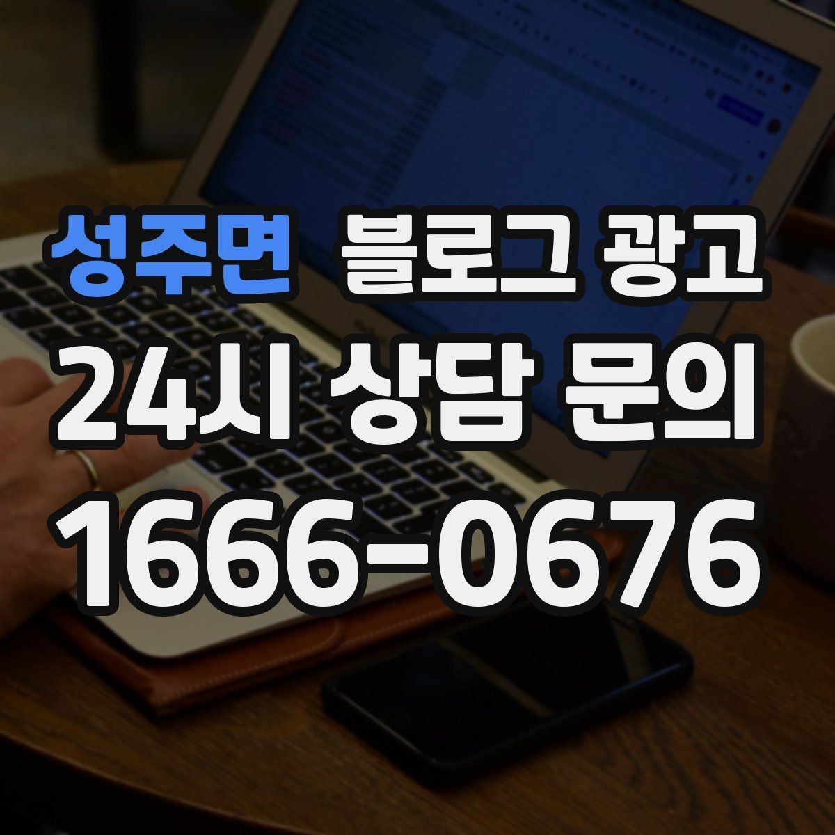 성주면 블로그 광고 외주와 내부 운영을 섞어 쓰는 하이브리드 전략