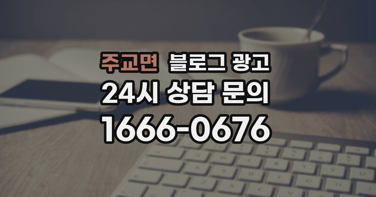 주교면 블로그 광고