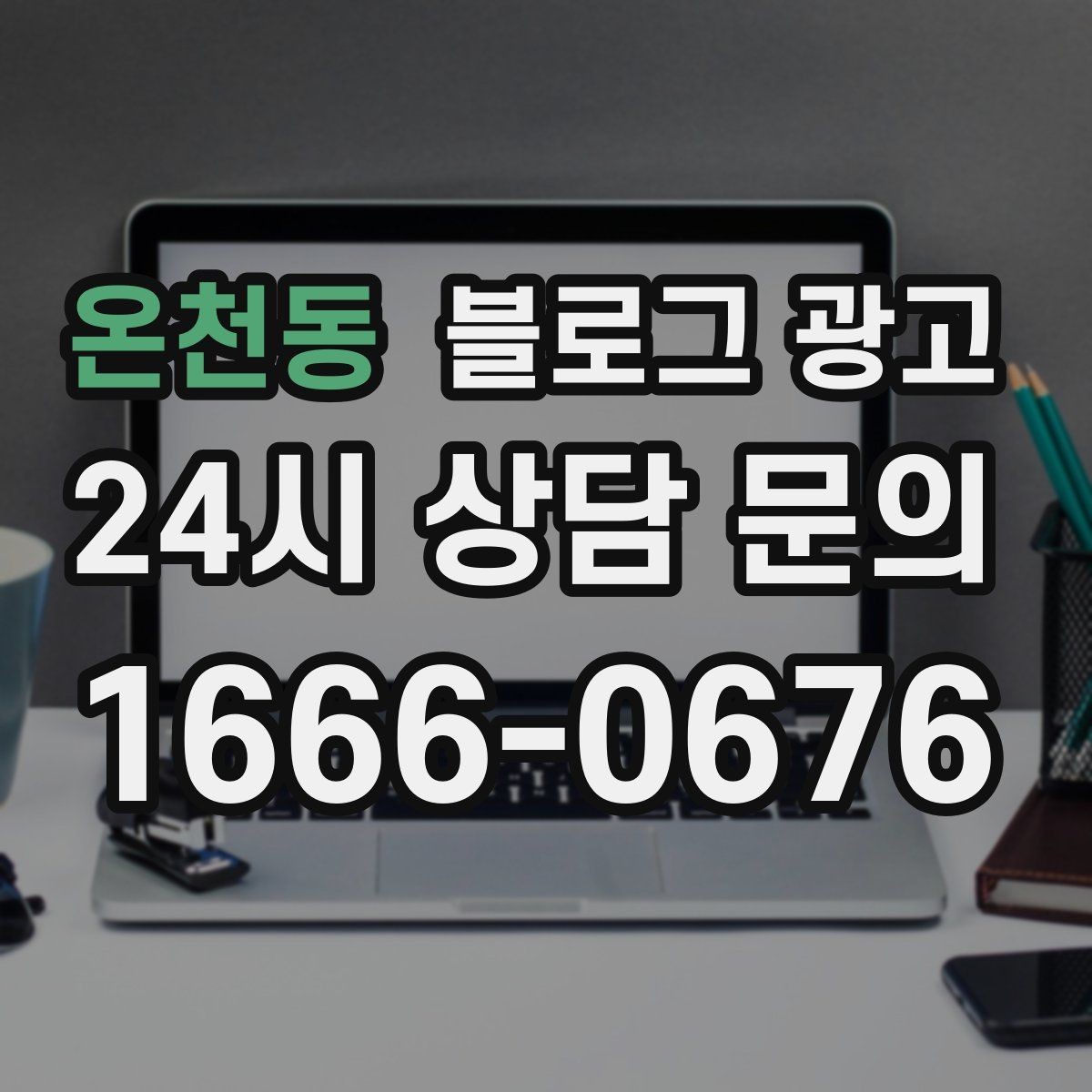 온천동 블로그 광고 지도 검색에서 우리 가게 먼저 보이게 하기