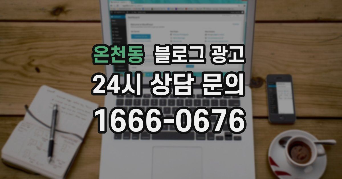온천동 블로그 광고