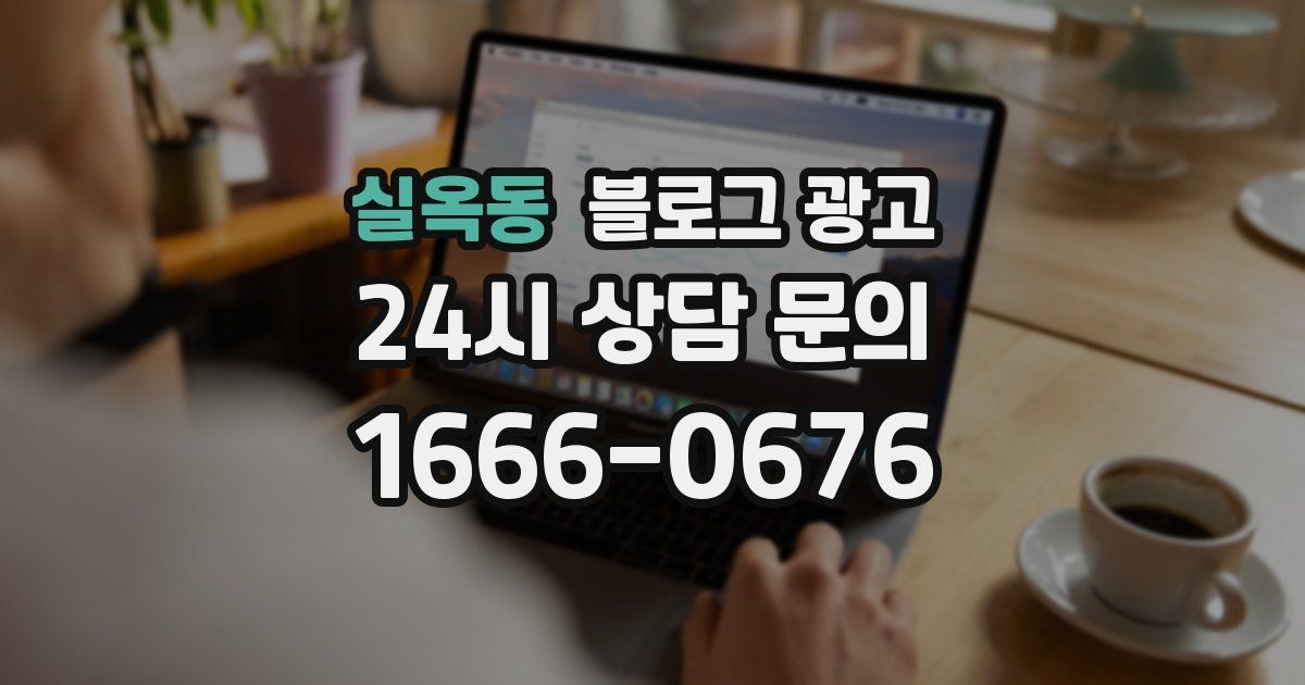 실옥동 블로그 광고