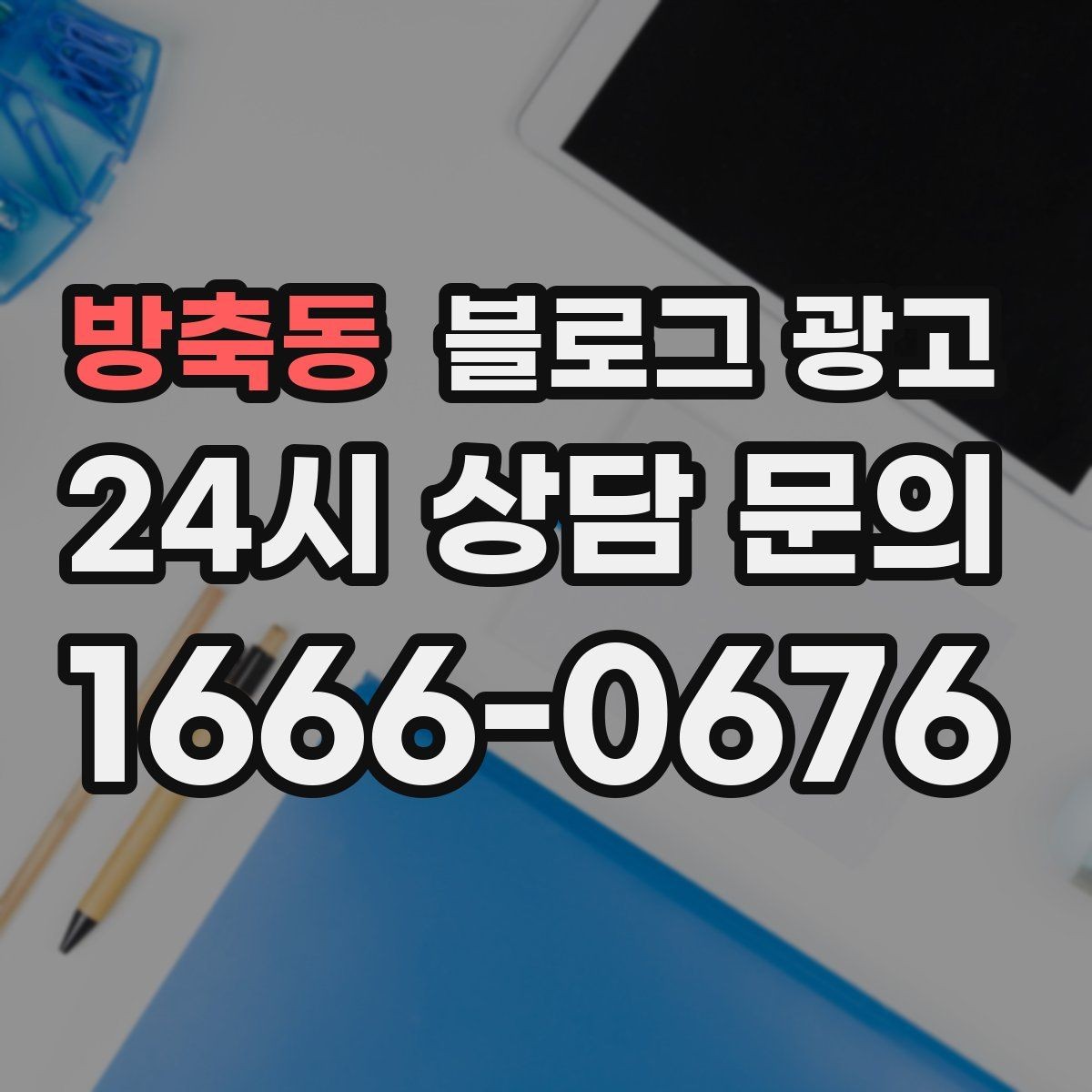 방축동 블로그 광고 운영자가 바빠도 버티는 자동화 아이디어 정리