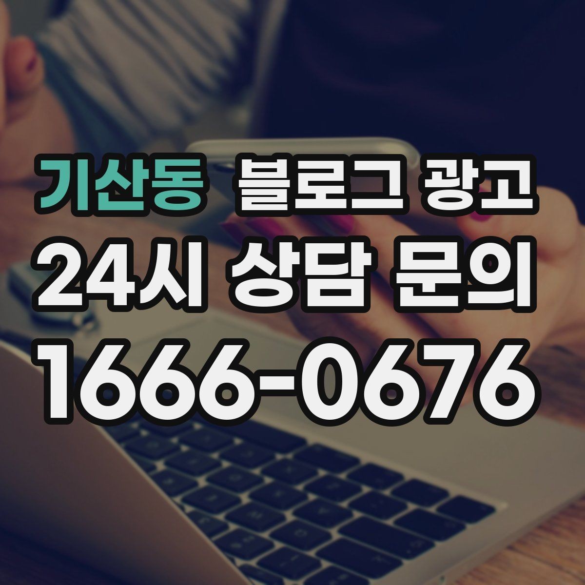 기산동 블로그 광고 장비와 도구를 소개해 전문성을 보여 주기