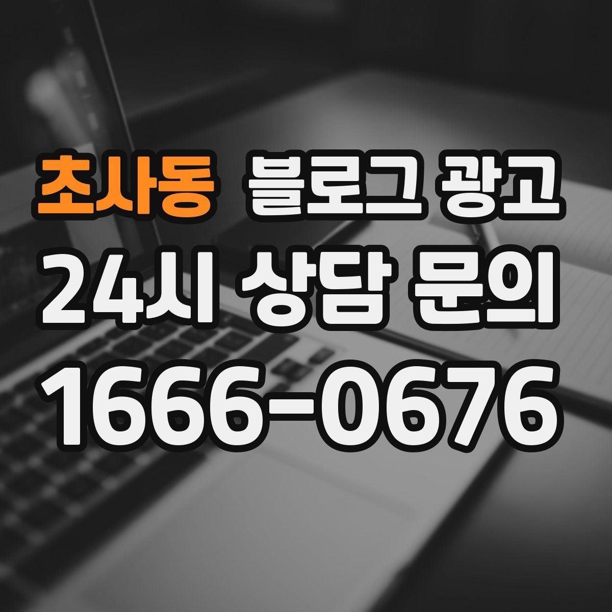 초사동 블로그 광고 장마철과 겨울철에 강한 서비스 어필하기