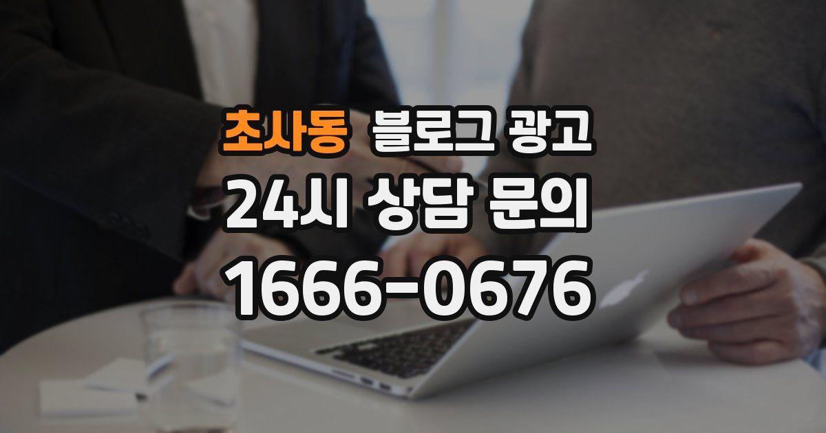 초사동 블로그 광고