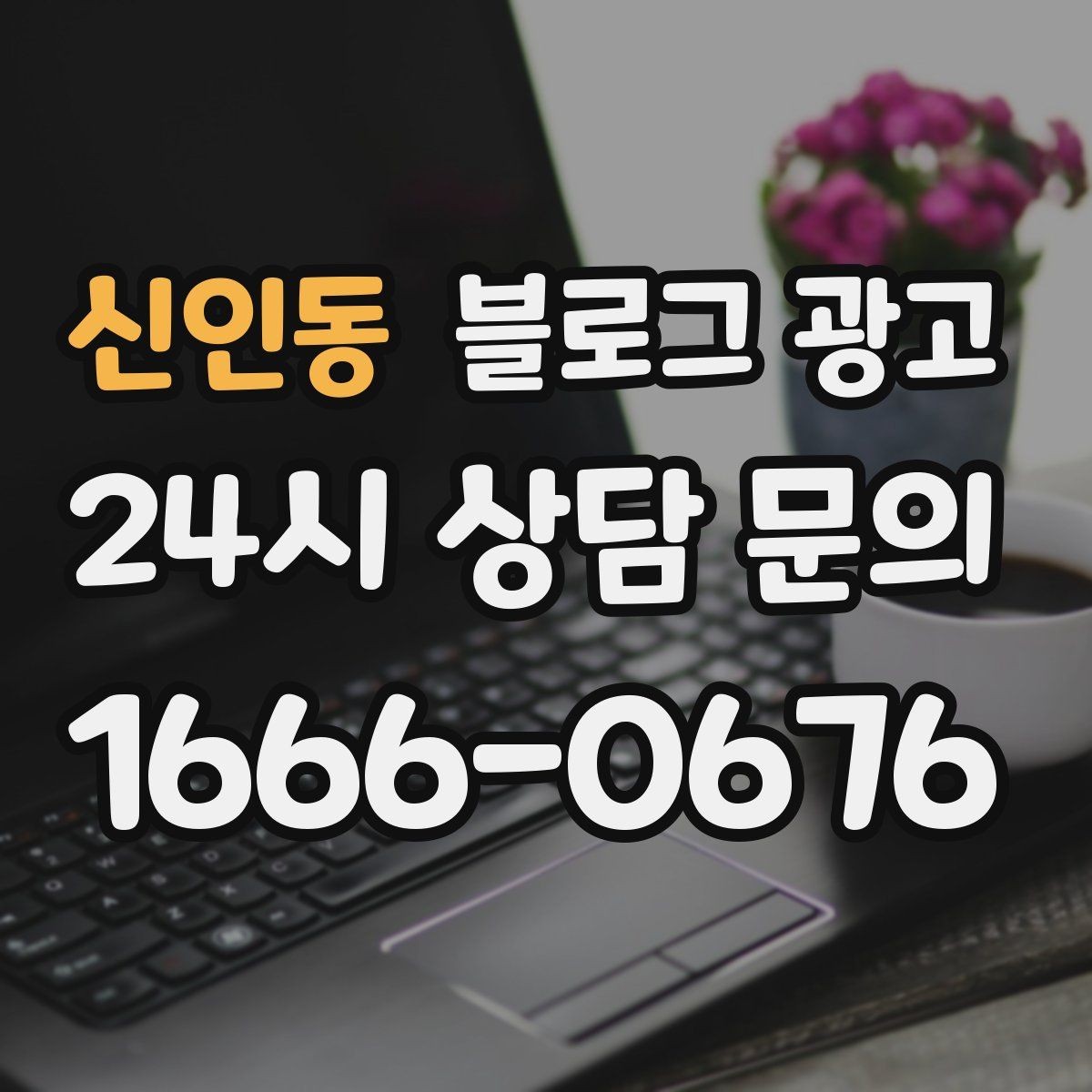 신인동 블로그 광고 테이크아웃 전문 매장의 회전율을 높이는 안내