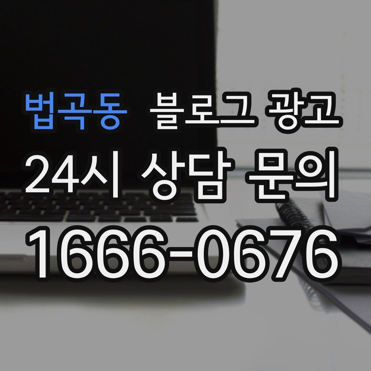법곡동 블로그 광고 고객에게 가장 편한 상담 채널을 제안하는 글