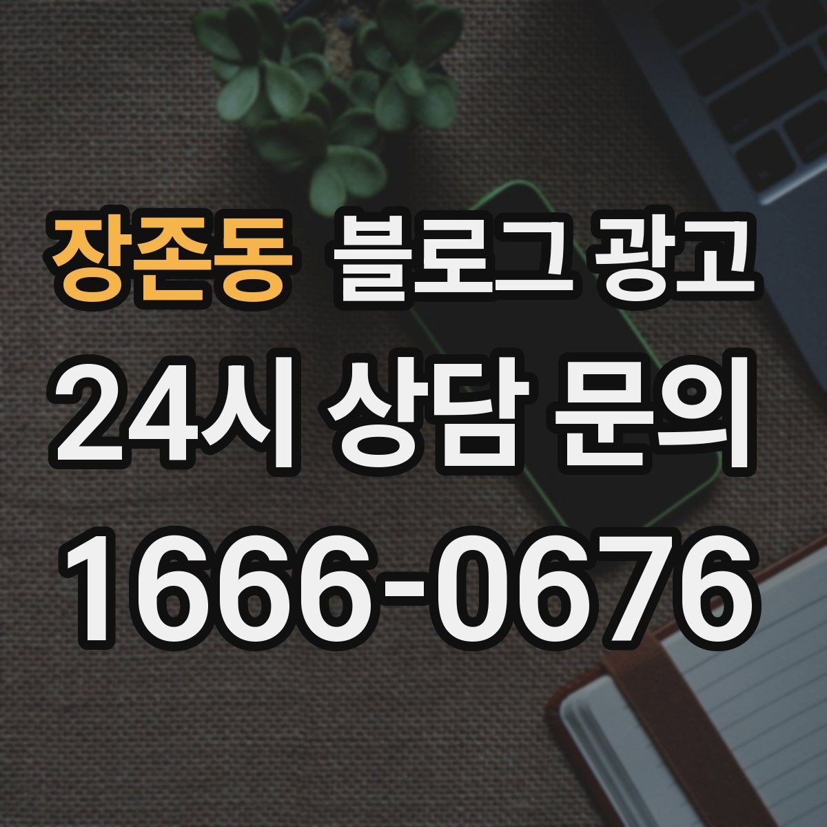 장존동 블로그 광고 배달 플랫폼 수수료를 줄이는 직접 주문 유도