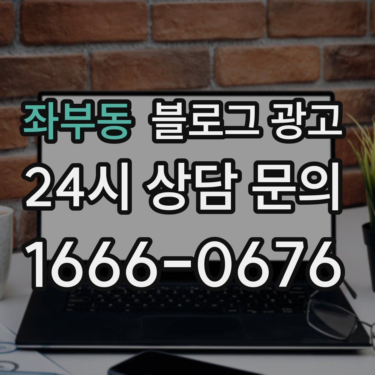 좌부동 블로그 광고