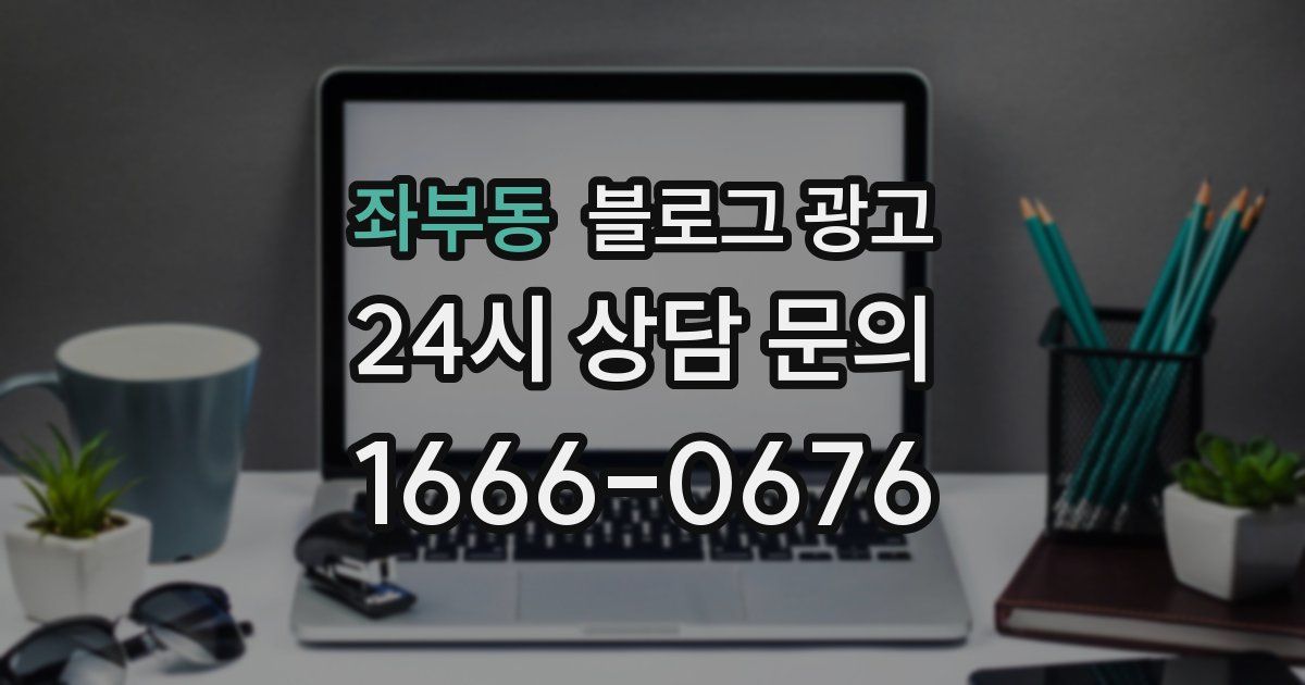 좌부동 블로그 광고