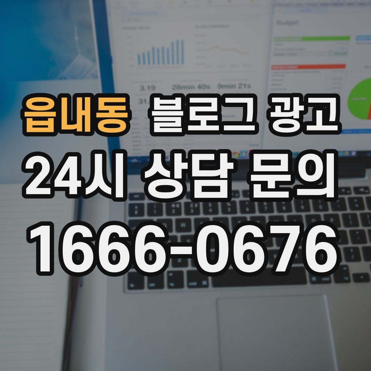 읍내동 블로그 광고 소규모 가게를 위한 저예산 운영 노하우