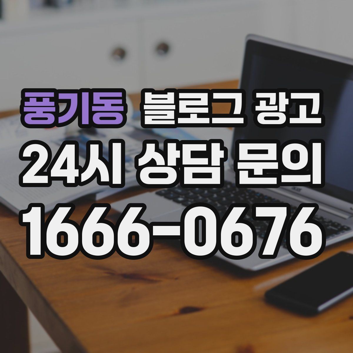 풍기동 블로그 광고 업셀링과 교차 판매에 도움이 되는 콘텐츠