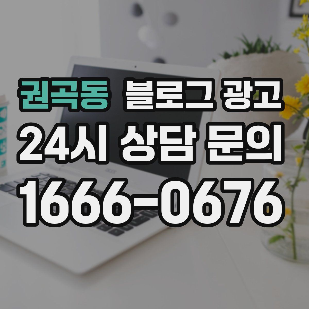 권곡동 블로그 광고