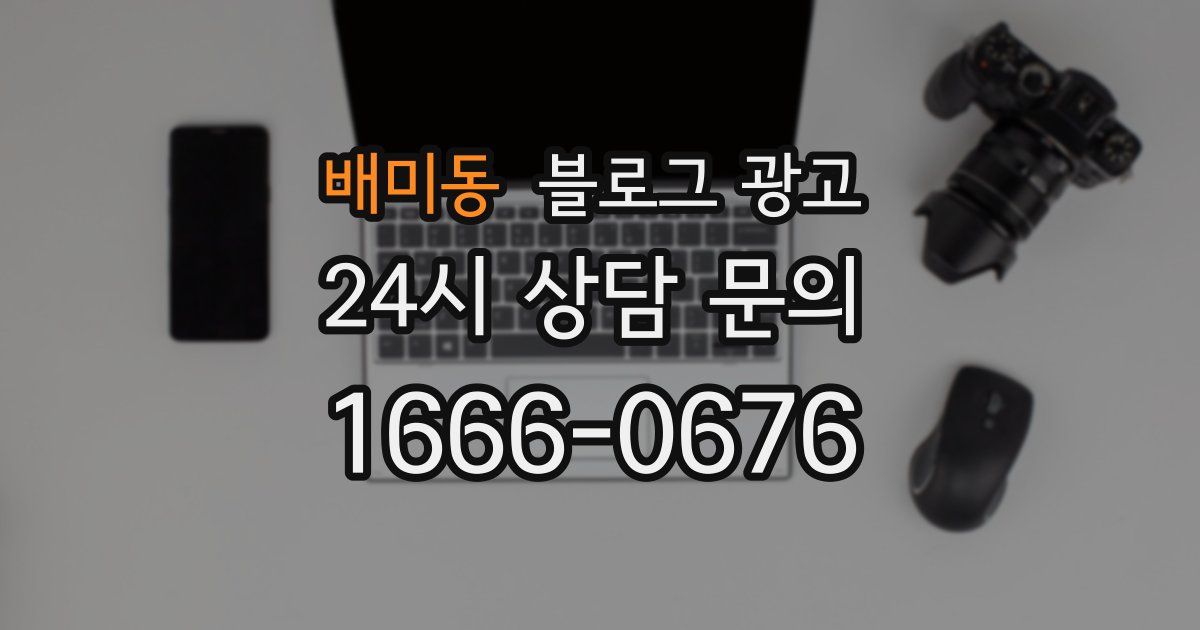 배미동 블로그 광고