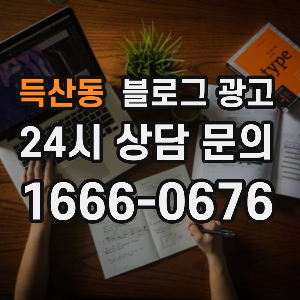 득산동 블로그 광고 오늘 처음 검색한 손님에게 남기는 한 줄