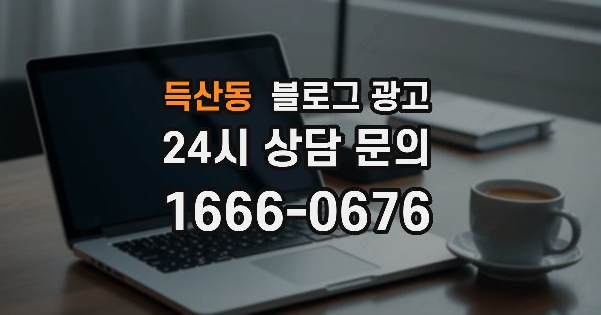 득산동 블로그 광고