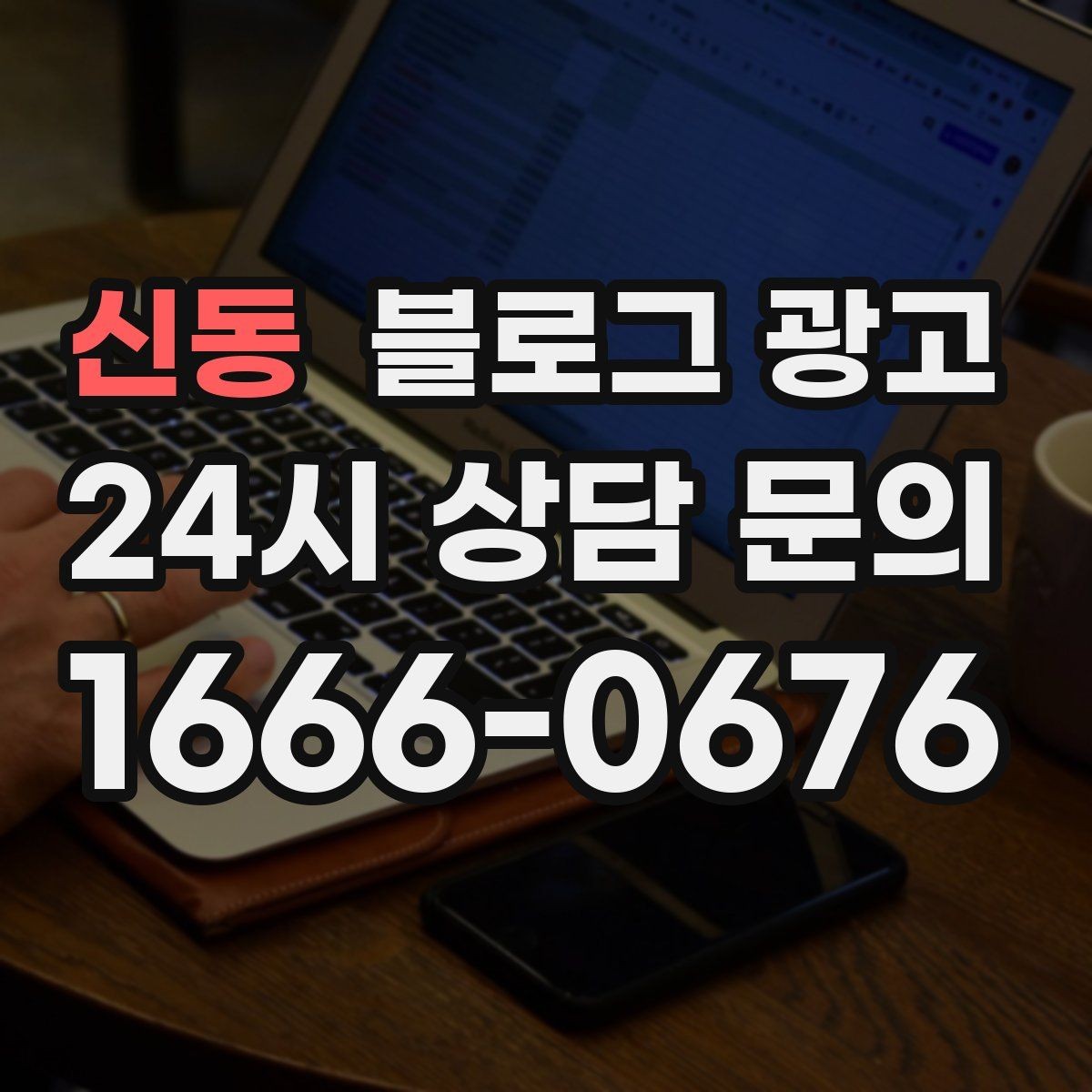 신동 블로그 광고 처음 온 고객이 단골이 되기까지 과정을 담은 글
