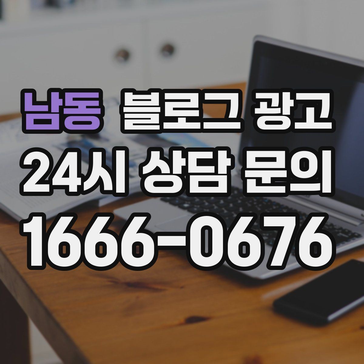 남동 블로그 광고 첫 화면에서 승부 보는 썸네일 선택 기준