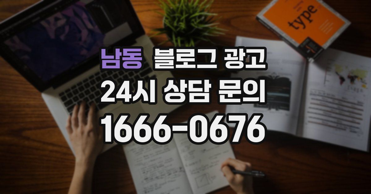 남동 블로그 광고