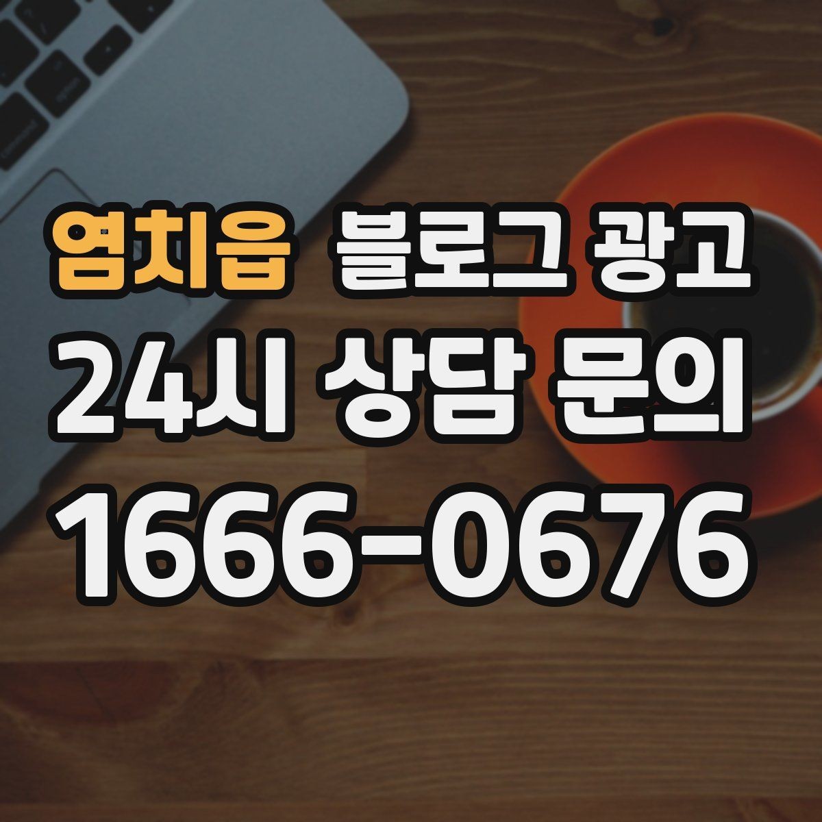 염치읍 블로그 광고 가게 이전 전후를 사진으로 정리하는 글쓰기