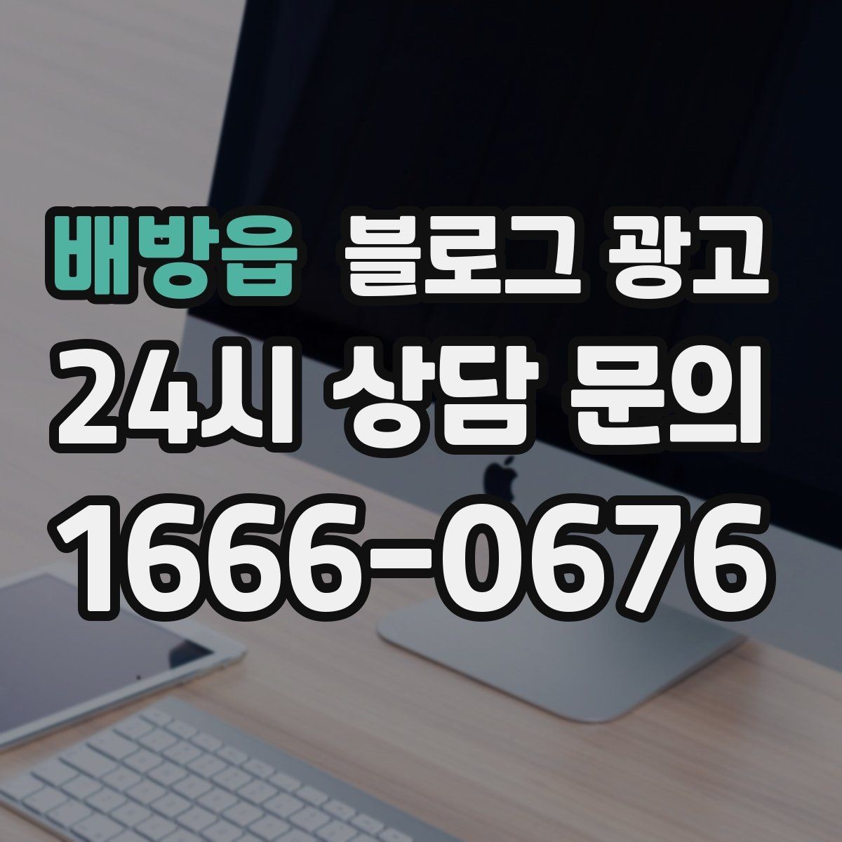 배방읍 블로그 광고 세탁 수리 설치 업종 기능성을 살리는 사례형 글