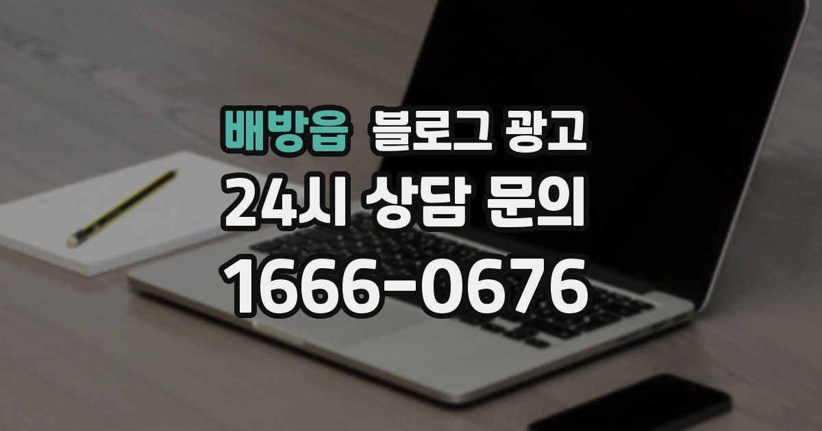 배방읍 블로그 광고