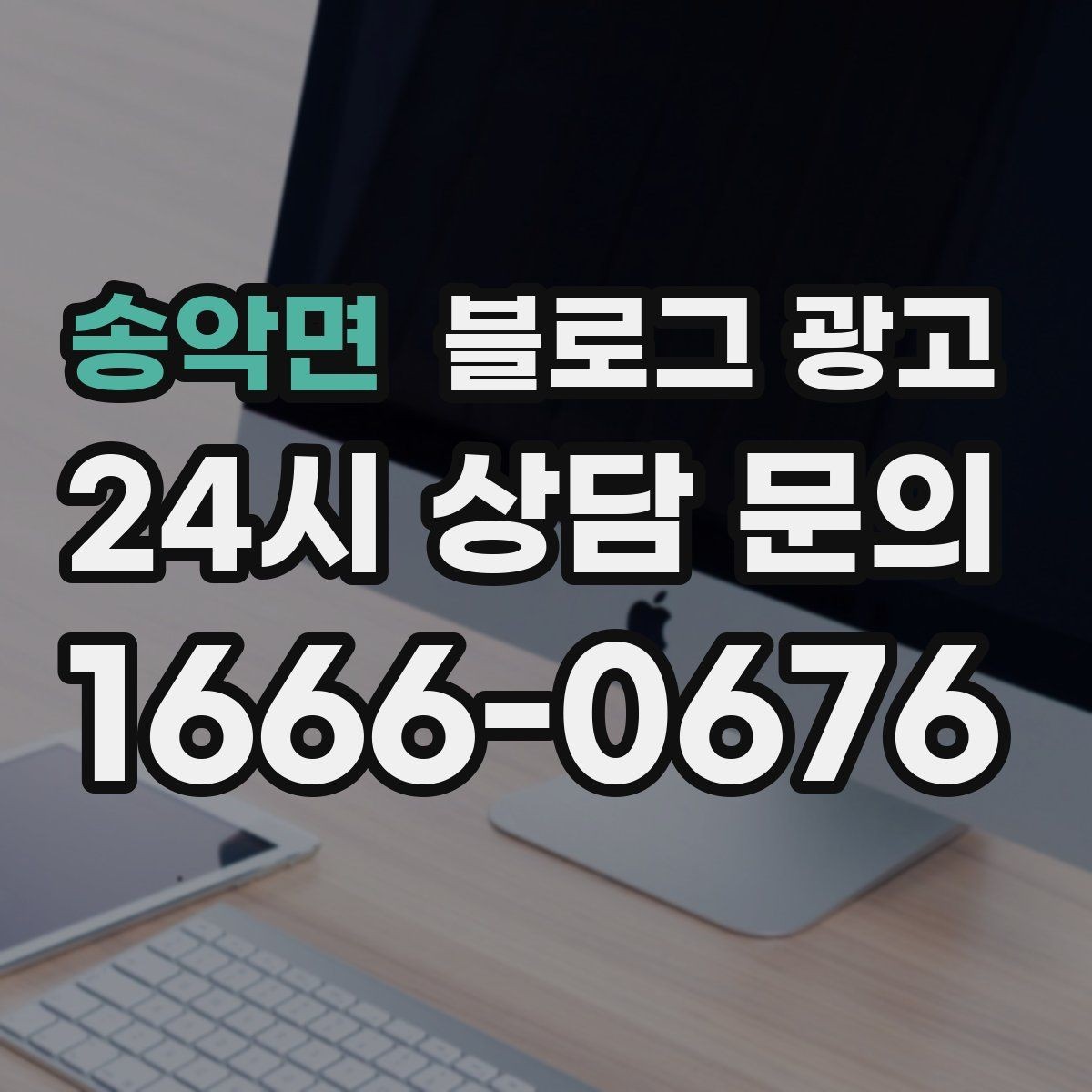 송악면 블로그 광고 고객에게도 직원에게도 도움이 되는 안내 페이지