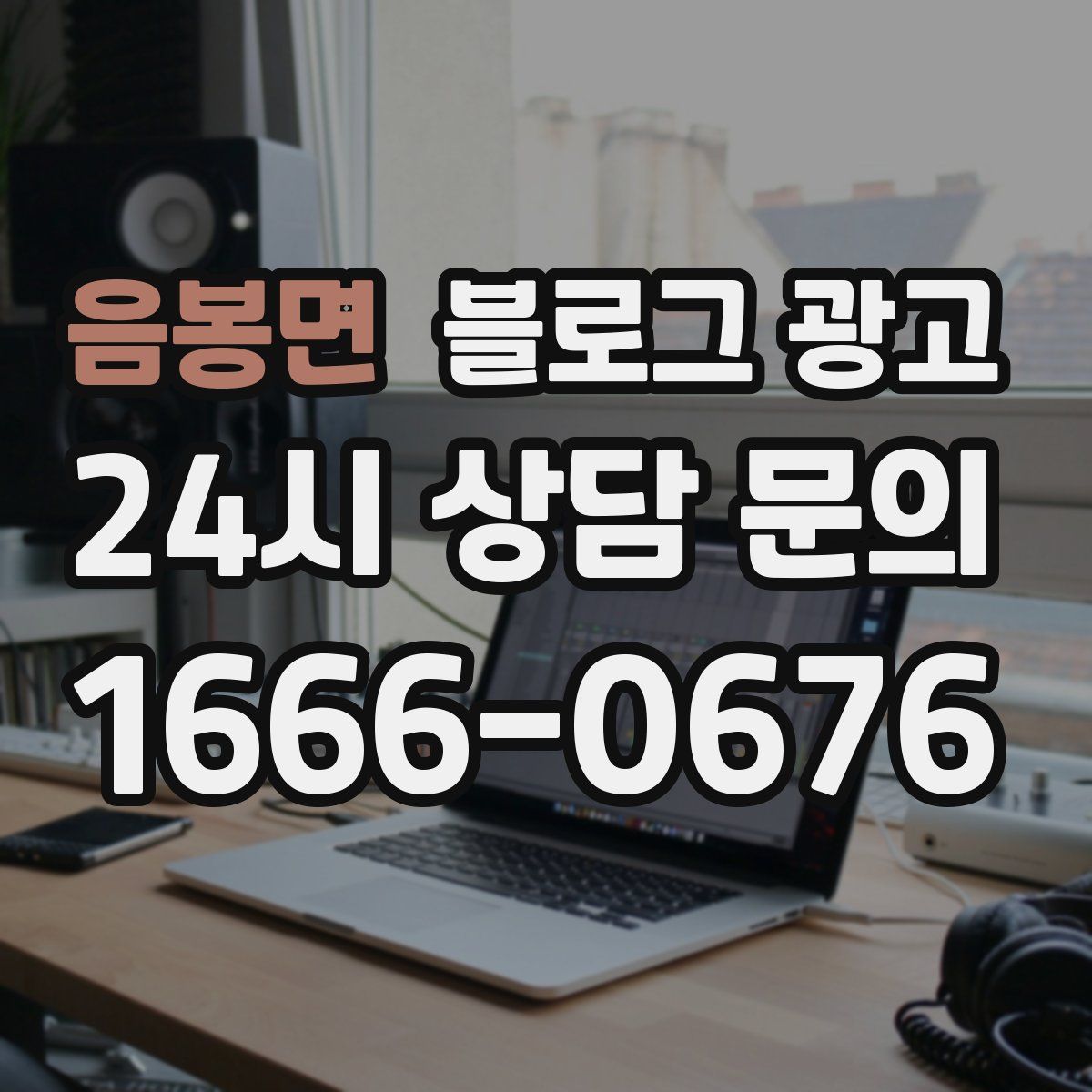 음봉면 블로그 광고