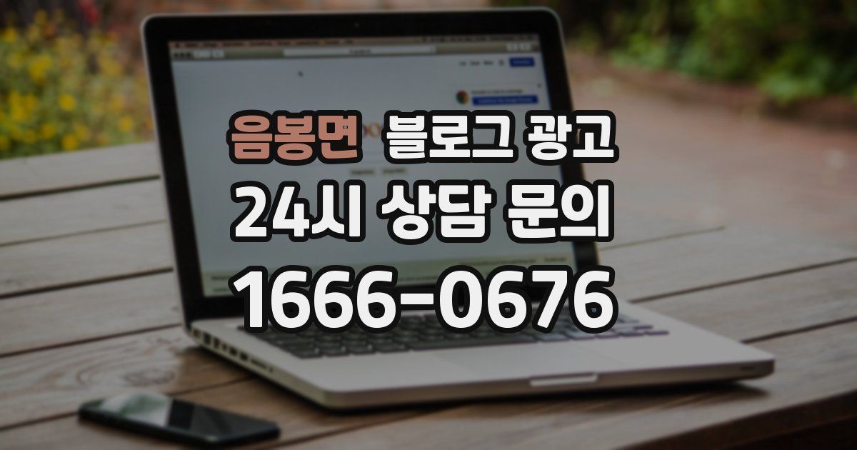 음봉면 블로그 광고