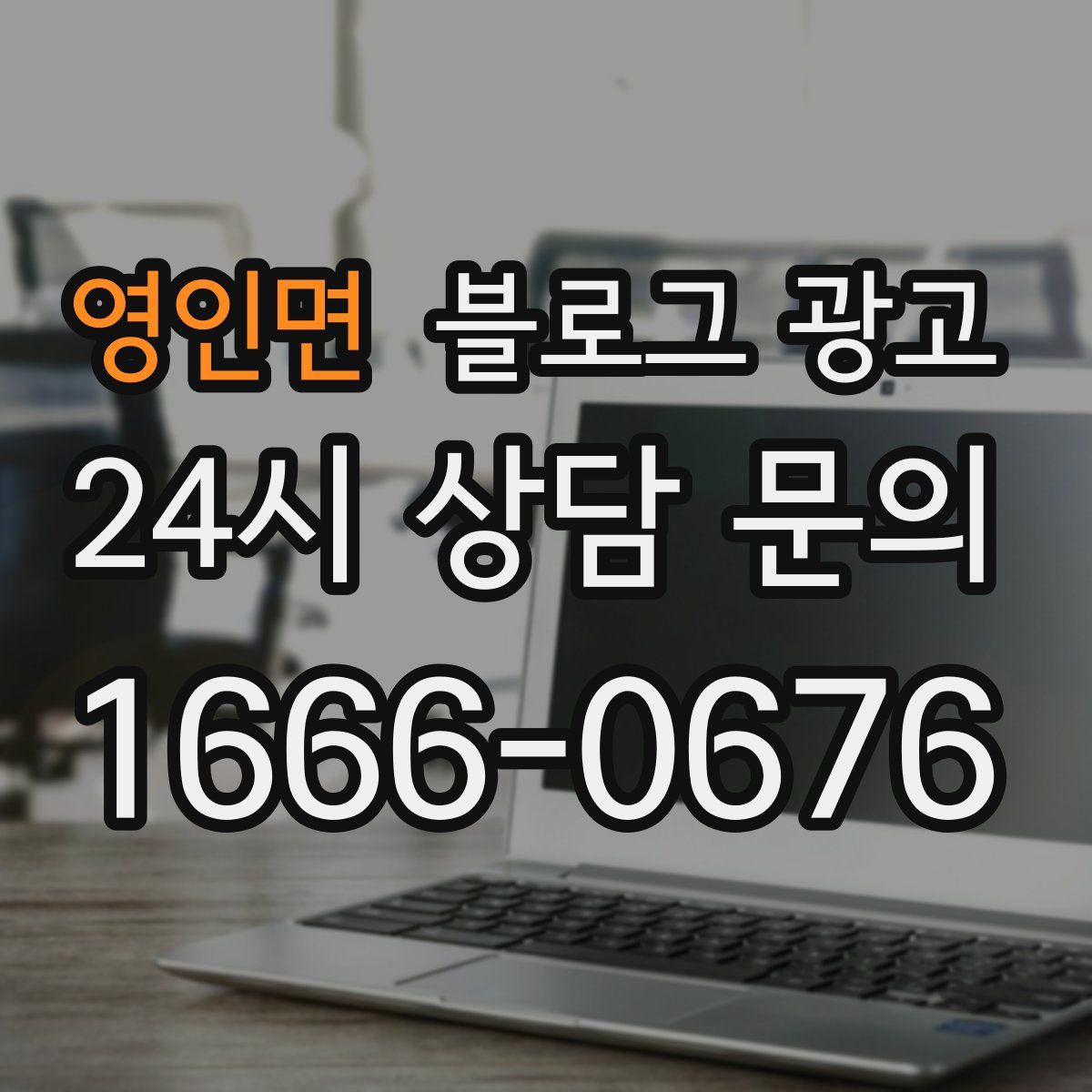 영인면 블로그 광고