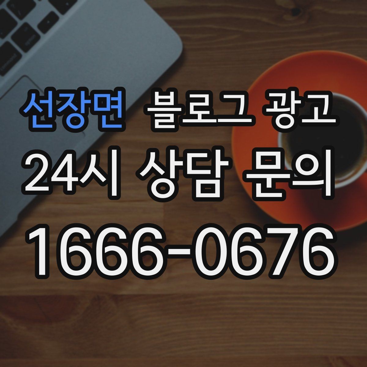 선장면 블로그 광고 점심시간 포장 대기 줄을 줄이는 안내 문구