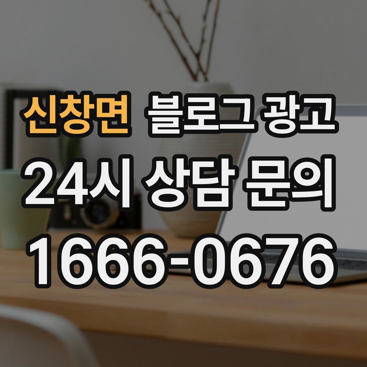신창면 블로그 광고 입점 플랫폼 설명을 대신해 주는 상세 안내 글