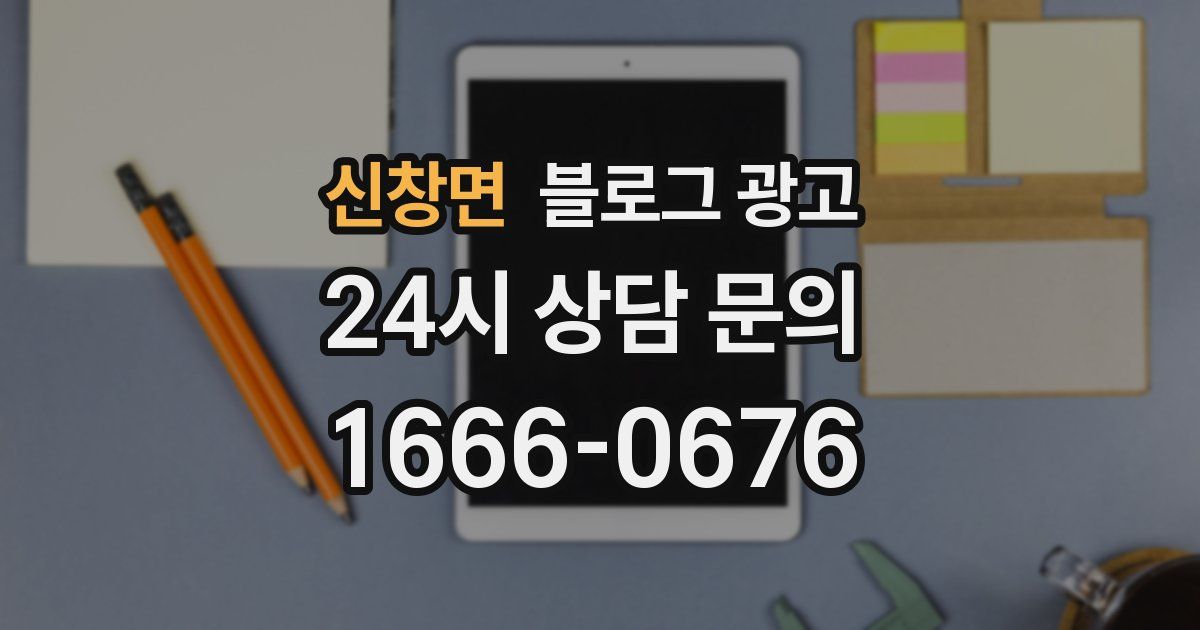 신창면 블로그 광고