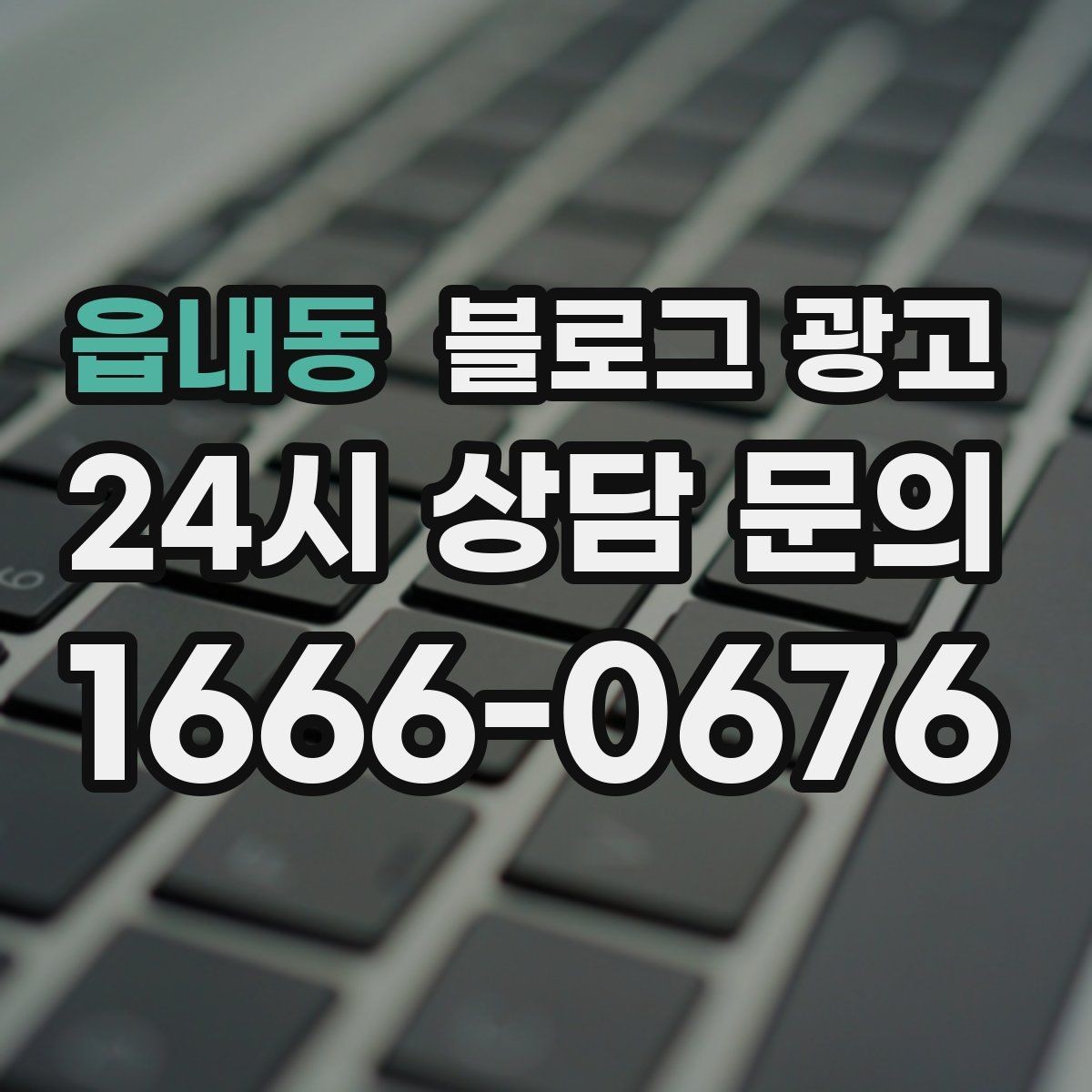 읍내동 블로그 광고 부담스럽지 않은 정도의 마케팅 톤 찾기