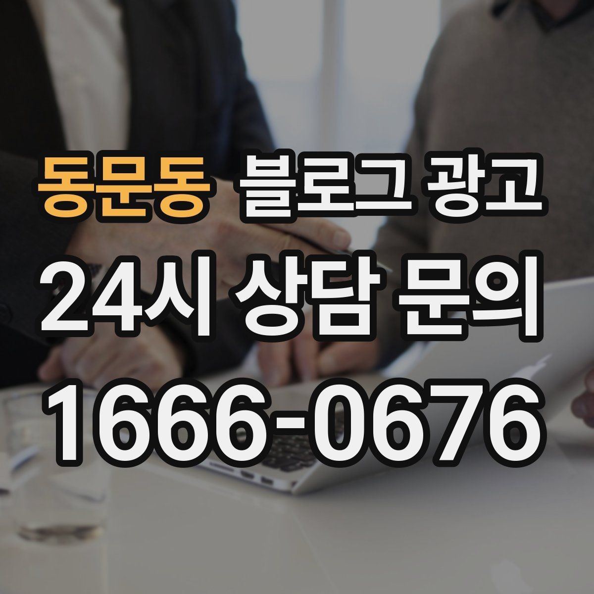 동문동 블로그 광고 상위 노출을 노리는 키워드 설계