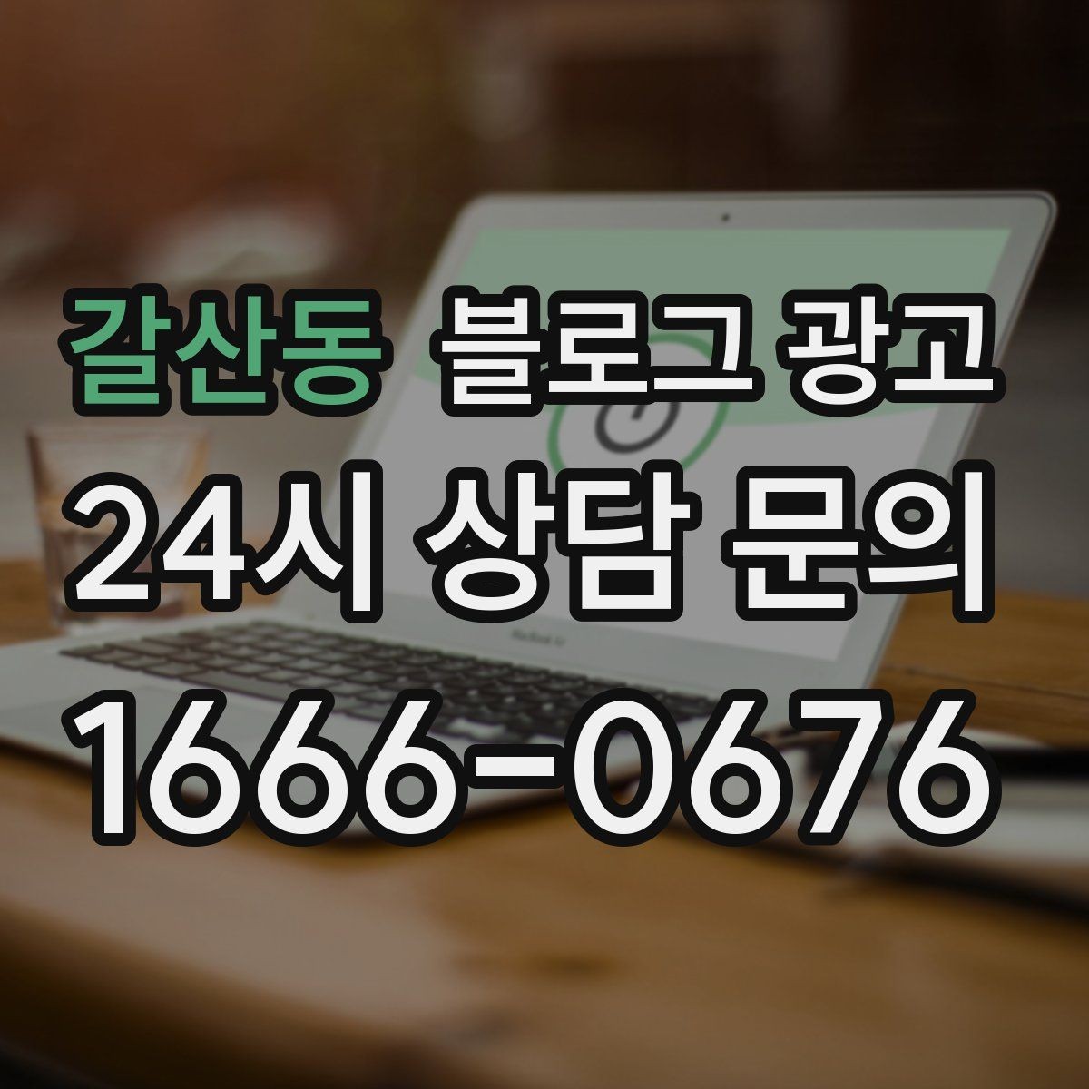 갈산동 블로그 광고 성수기와 비수기를 나눠 운영 전략 세우기