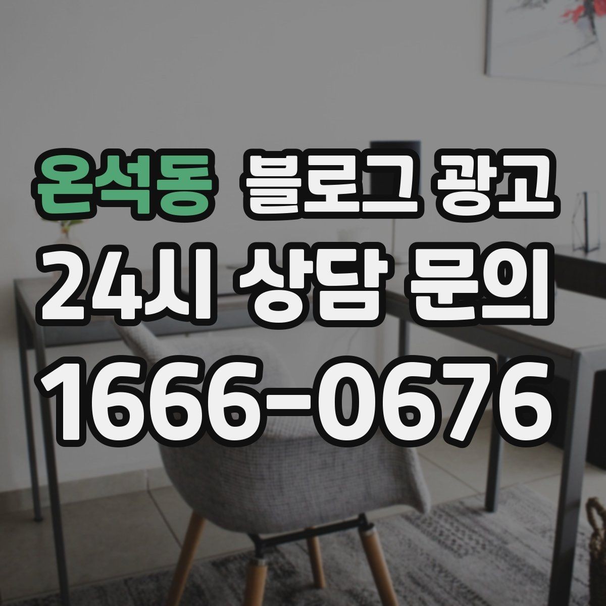 온석동 블로그 광고 SNS 바이럴 이후 유입을 받쳐 주는 정보 글 만들기