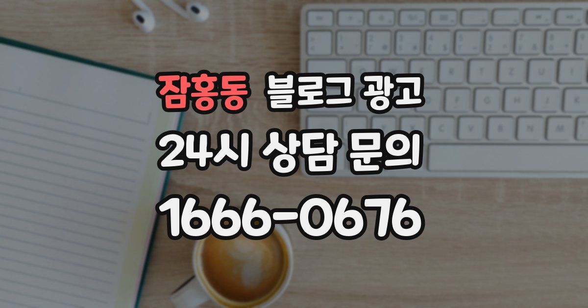 잠홍동 블로그 광고