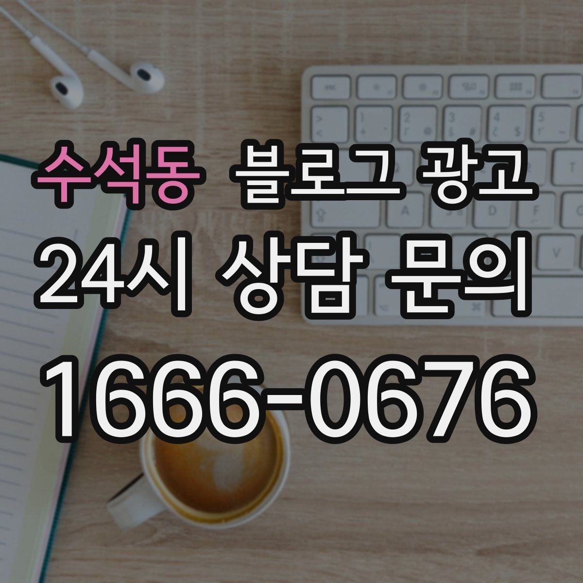 수석동 블로그 광고 위생과 안전 관리를 보여 주는 사진 구성