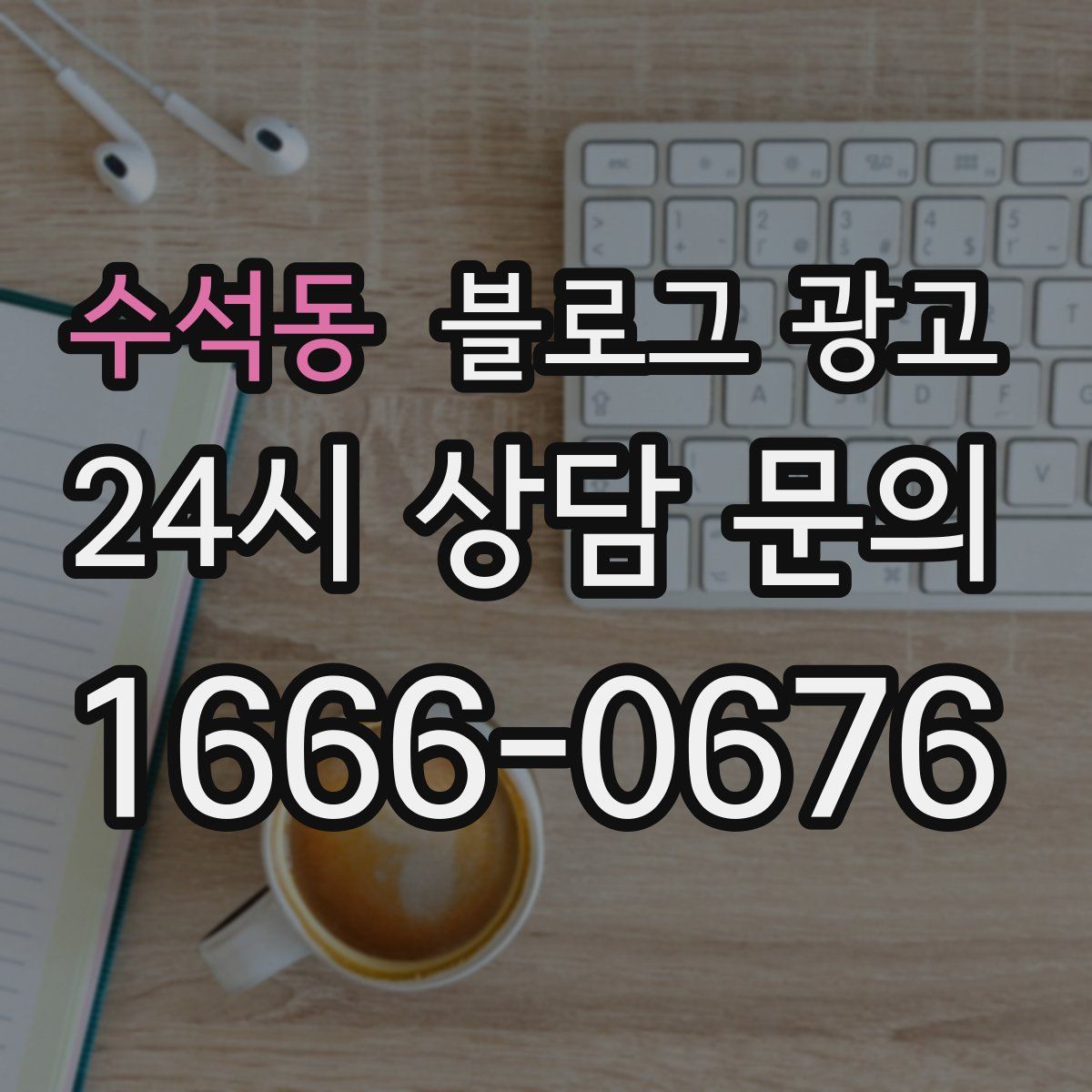 수석동 블로그 광고