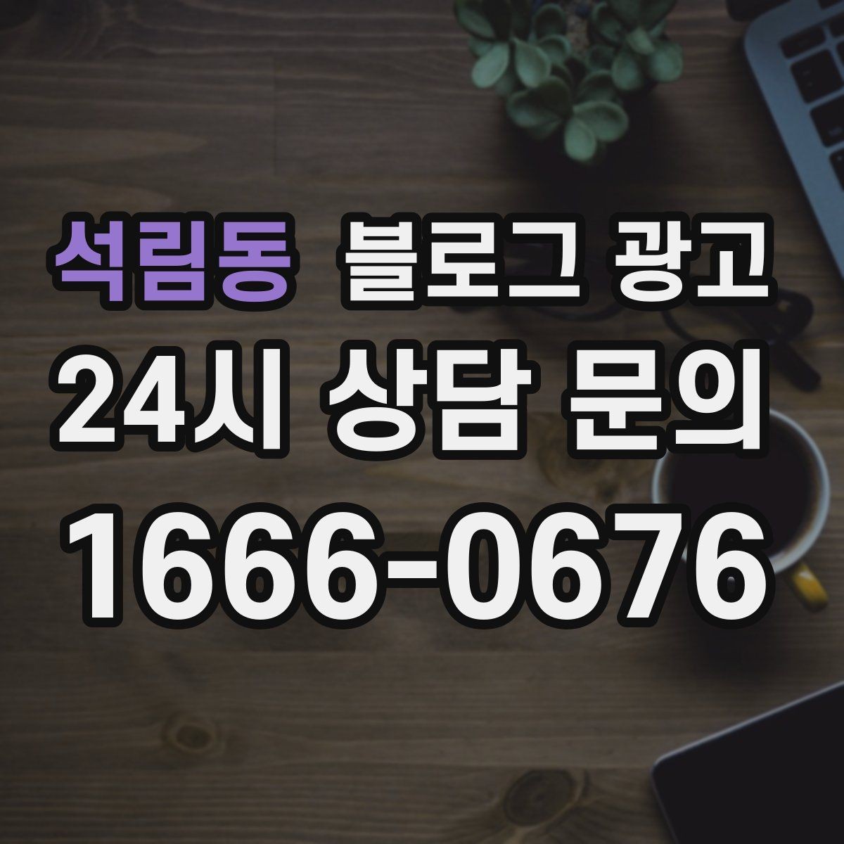 석림동 블로그 광고 한 장의 사진으로 매력을 전달하는 캡션 쓰기