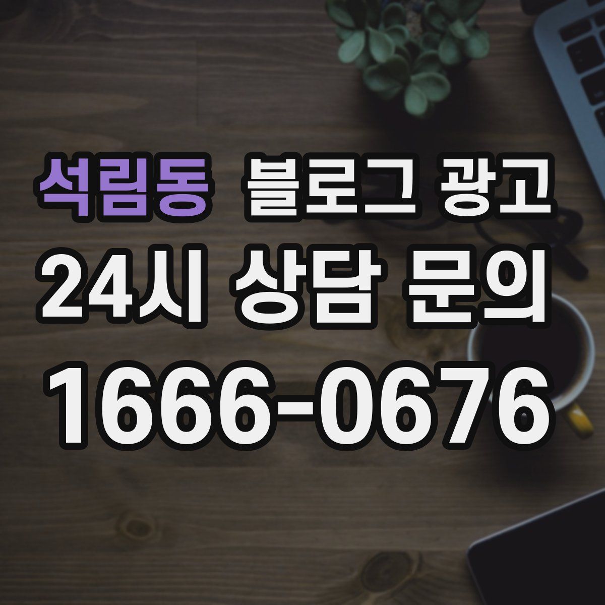 석림동 블로그 광고